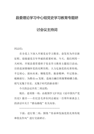 理论中心组党史学习教育专题研讨会议主持词