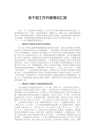 老干部工作开展情况总结汇报