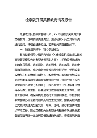 开展英模教育工作情况报告（检察系统教育整顿）