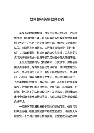 教育整顿英模教育心得体会（公安）