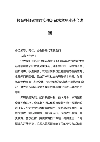 教育整顿顽瘴痼疾整治征求意见座谈会讲话