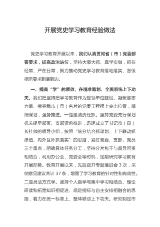 开展党史学习教育工作经验做法总结