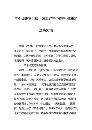 教育整顿三个规定宣讲稿：落实三个规定 筑牢防火墙