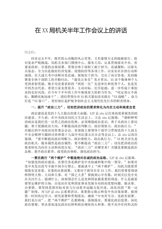 局机关半年工作会议上的讲话