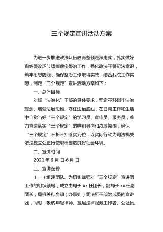 教育整顿”三个规定“宣讲活动方案