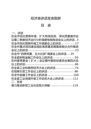 经济类领导讲话发言致辞合集18篇