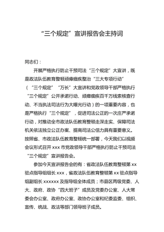 教育整顿“三个规定”宣讲报告会主持词