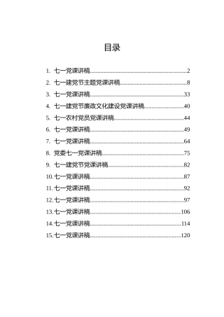 近年来七一党课讲稿合集15篇（里面有老材料）