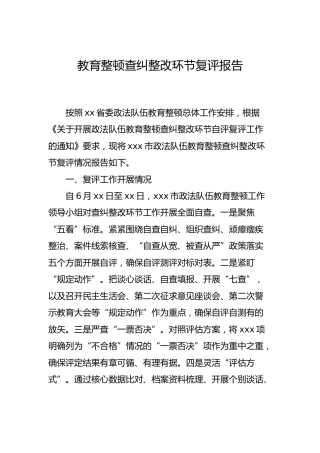 教育整顿查纠整改环节复评报告7100字