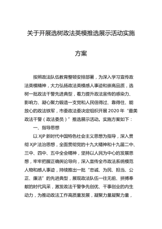 教育整顿：关于开展选树政法英模推选展示活动实施方案