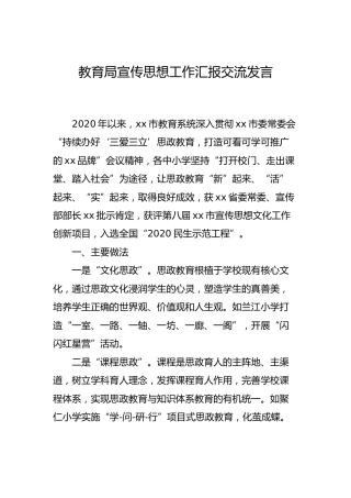 教育系统宣传思想工作汇报交流发言