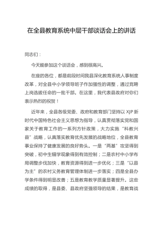 教育系统中层干部谈话会上的讲话