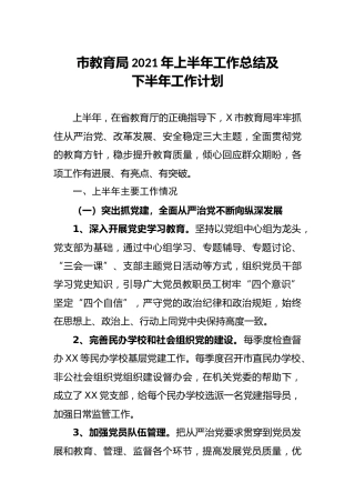 教育系统2021年上半年工作总结及下半年工作计划