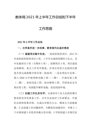 教体系统2021年上半年工作总结和下半年工作计划