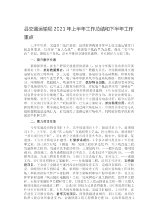 交通系统2021年上半年工作总结