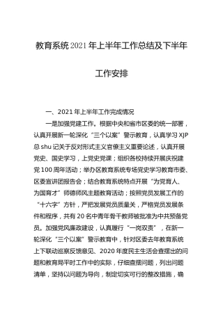 教育系统2021年上半年工作总结及下半年工作安排