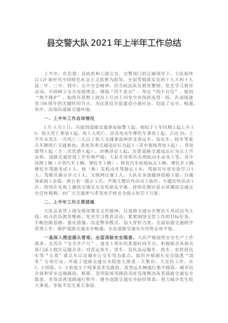 交警队2021年上半年工作总结