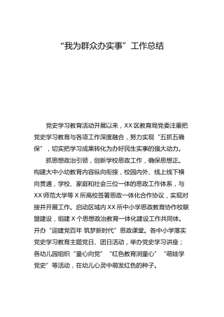 教育系统“我为群众办实事”工作总结（党史）