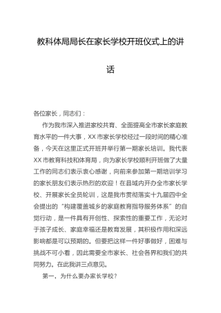 教体系统局长在家长学校开班仪式上的讲话（教育系统）