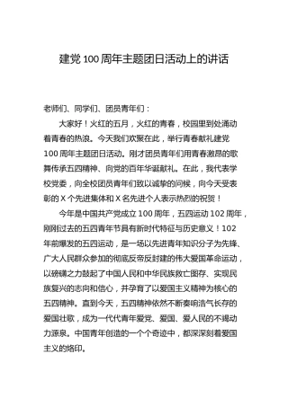 建党100周年主题团日活动上的讲话