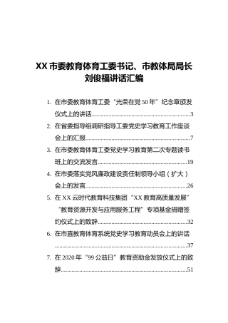 教体局领导讲话合集12篇