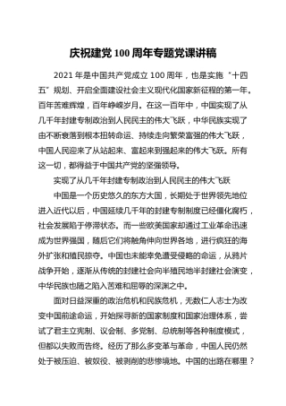 建党100周年专题党史党课讲稿5900字