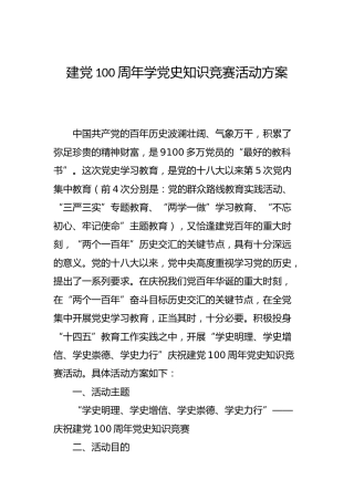 建党100周年学党史知识竞赛活动方案2篇