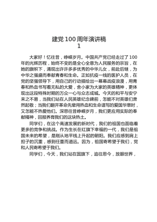 建党100周年党史演讲稿合集25篇