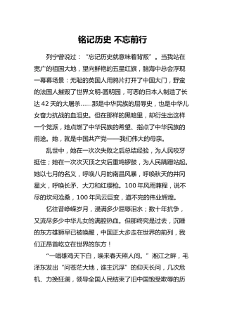 建党100周年党史演讲稿：铭记历史 不忘前行