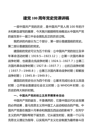 建党100周年党史党课讲稿（两部分9个阶段讲解）