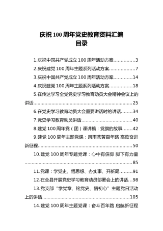建党100周年党史材料18篇（含讲话、方案、征文、题库、党课）