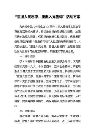建党100周年“重温入党志愿、重温入党誓词”党史活动方案