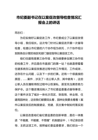 纪委副书记在以案促改督导检查情况汇报会上的讲话