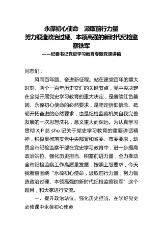 纪委党史党课：努力锻造政治过硬、本领高强的新时代纪检监察铁军