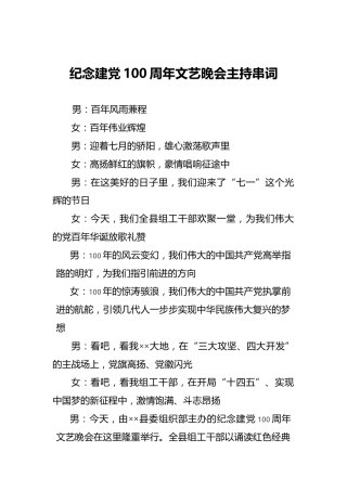 纪念建党100周年七一文艺晚会主持词