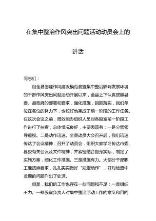 集中整治作风突出问题活动动员会讲话