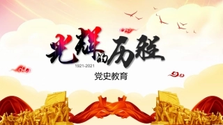 建党100周年党史党课PPT：光辉的历程