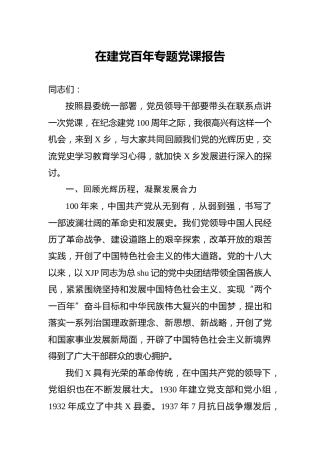 建党100周年党史党课：回顾百年光辉历程，凝聚发展合力
