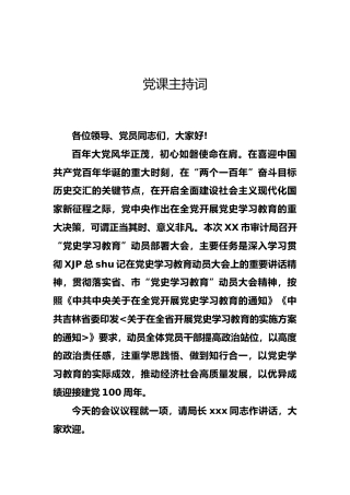 建党100周年党课主持词及总结讲话