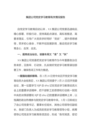 集团公司党史学习教育情况总结报告