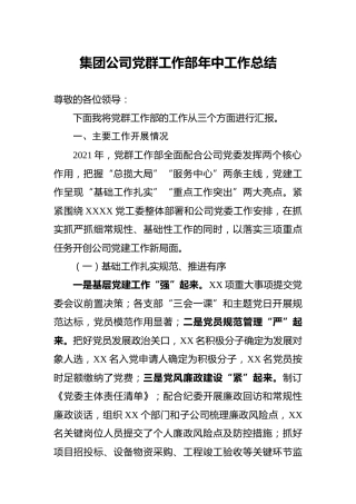 集团公司党群工作部年中工作总结