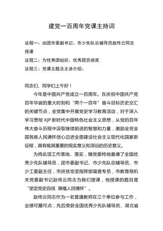 建党100周年党课主持词