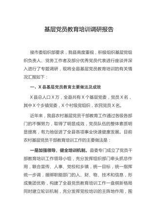 基层党员教育培训调研报告