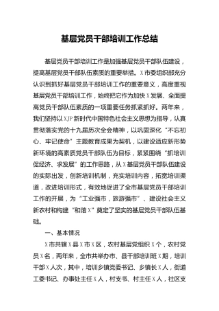 基层党员干部培训工作总结