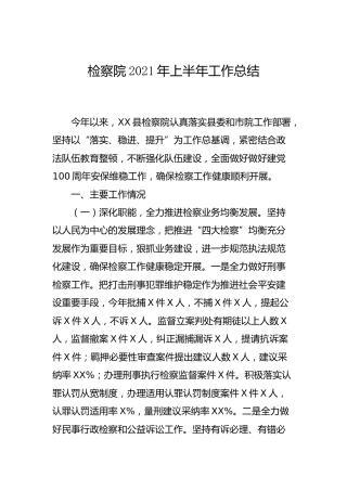 检察系统2021年上半年工作总结