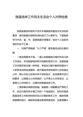 换届选举工作民主生活会个人对照检查