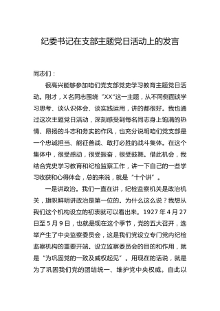 纪委书记在党史主题党日活动上的发言