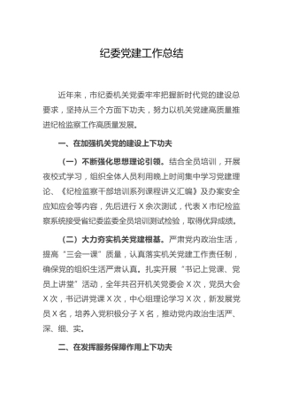 纪委近年来党建工作总结1700字