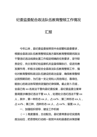 纪委监委配合政法队伍教育整顿工作情况总结汇报