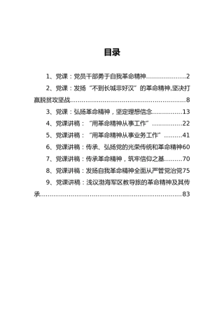 革命精神专题党课合集9篇